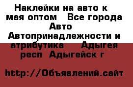 Наклейки на авто к 9 мая оптом - Все города Авто » Автопринадлежности и атрибутика   . Адыгея респ.,Адыгейск г.